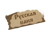 Табличка для бани "Русская Баня"  Бацькина баня # табличка для бани "русская баня"  бацькина баня #