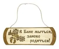 табличка для бани "в бане мыться, заново родиться" банный эксперт