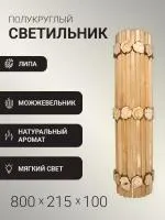 Светильник полукруглый из реек с можжевельником термо 800мм угловой Автор Бани светильник полукруглый из реек с можжевельником термо 800мм угловой автор бани