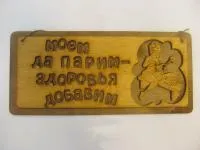 Табличка для бани "Моем да парим - здоровья добавим", двухслойн, 30*13,5 см, Банный Эксперт  табличка для бани "моем да парим - здоровья добавим", двухслойн, 30*13,5 см, банный эксперт