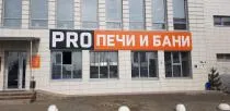 Магазин «PRO Печи и Бани», г. Тюмень, ул. Зимняя, 90А Магазин «PRO Печи и Бани», г. Тюмень, ул. Зимняя, 90А