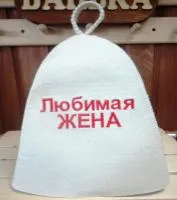 Шапка для бани и сауны "Классика - Любимая жена", белая, МСК шапка для бани и сауны "классика - любимая жена", белая, мск