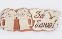 Табличка для бани "За баню, кружка" Бацькина баня табличка для бани "за баню, кружка" бацькина баня