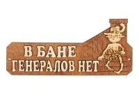 Табличка для бани "В бане генералов нет" Банный Эксперт Б-10 табличка для бани "в бане генералов нет" банный эксперт б-10