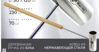 Ковш Сталь-Мастер прямой нерж. сталь 200 мл длинная ручка из бука ковш сталь-мастер прямой нерж. сталь 200 мл длинная ручка из бука