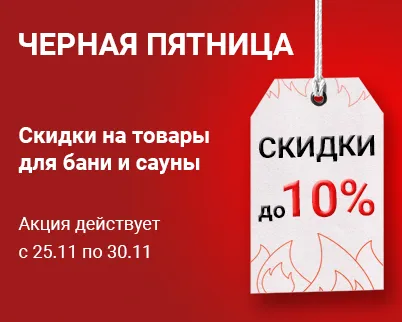 Черная пятница  в Печной Эксперт! 