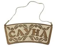 Табличка для бани "Сауна" лепесток 30*13,5см д/с. Банный эксперт табличка для бани "сауна" лепесток 30*13,5см д/с. банный эксперт