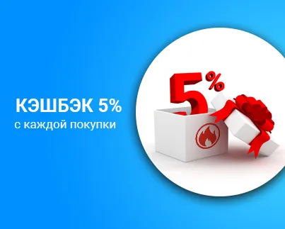 КЭШБЭК 5%