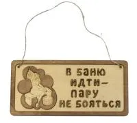 Табличка для бани "В баню идти-пару не бояться" 29*13см. Банный Эксперт табличка для бани "в баню идти-пару не бояться" 29*13см. банный эксперт