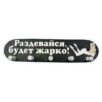 Вешалка 5 креплений большая "Раздевайся, будет жарко!", Банный Эксперт вешалка 5 креплений большая "раздевайся, будет жарко!", банный эксперт