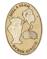 Табличка для бани "Баба в баню мужик следом"овал д/с . Банный Эксперт табличка для бани "баба в баню мужик следом"овал д/с . банный эксперт