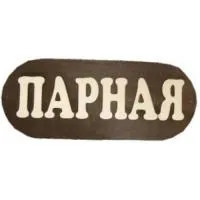 Табличка для бани "Парная" большая из дерева, Банный Эксперт табличка для бани "парная" большая из дерева, банный эксперт