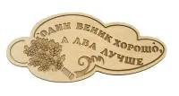 Табличка для бани "Один веник хорошо, а два лучше" Банный Эксперт табличка для бани "один веник хорошо, а два лучше" банный эксперт