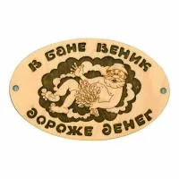 Табличка для бани "В бане веник...", Банный Эксперт табличка для бани "в бане веник...", банный эксперт