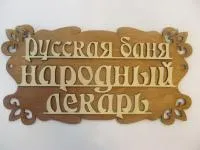 табличка для бани "русская баня - народный лекарь", 30*15см, банный эксперт 