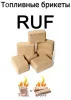 Брикеты топливные RUF (10кг) брикеты топливные ruf (10кг)