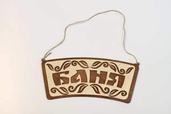 табличка для бани "баня"с двумя листами. банный эксперт