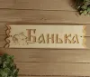 табличка для бани "банька" 45х12,5 см, добропаровъ