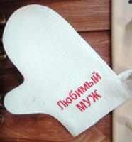 рукавица для бани и сауны "любимый муж", белая, мск
