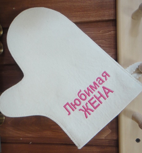 рукавица для бани и сауны "любимая жена", белая, мск